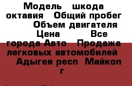  › Модель ­ шкода октавия › Общий пробег ­ 140 › Объем двигателя ­ 2 › Цена ­ 450 - Все города Авто » Продажа легковых автомобилей   . Адыгея респ.,Майкоп г.